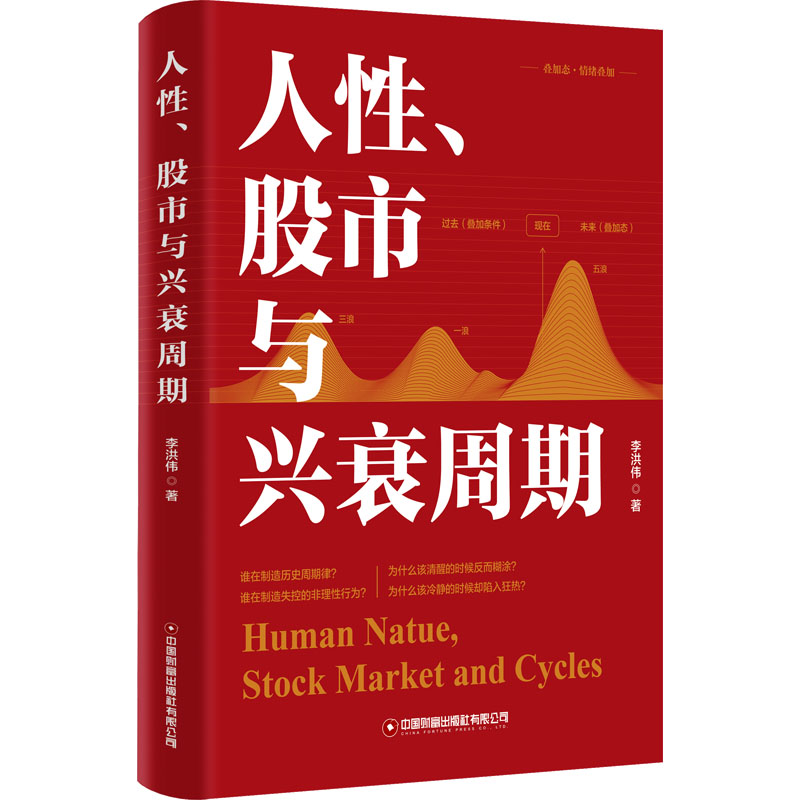 正版新书]人性、股市与兴衰周期李洪伟9787504781161