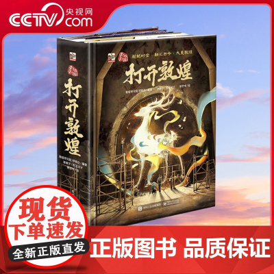 [央视网]打开敦煌 立体书 大型精美儿童3d立体书 敦煌莫高窟书籍 中国科普百科全书小学生幼儿园翻翻机关书礼物书 QH