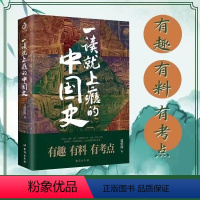 [正版]一读就上瘾的中国史1温伯陵中国历史中国近代史中国通史历史类书籍中国历史书籍全套有趣有料有考点抖音同款书店