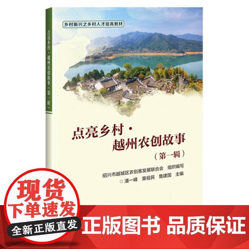 点亮乡村 越州农创故事第1辑乡村振兴之乡村人才培育教材 农村地区的教育资源 现代知识和技能培训 农业农村经济成长发展参考