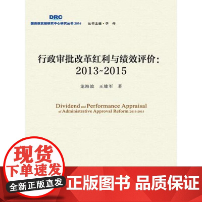 行政审批改革红利与绩效评价:2013~2015