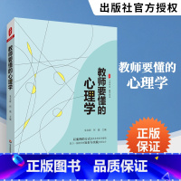 [正版]教师要懂的心理学 教育心理学心理健康教育班主任指南教育类书籍儿童发展教育心理学青少年心理学书籍中小学课堂教学教