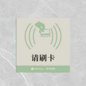 格具(GEJU) 请刷卡标识牌8*8cm定制款联系客户经理