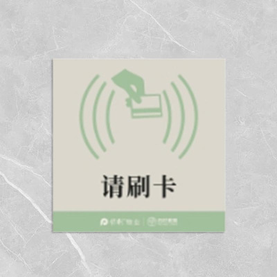 格具(GEJU) 请刷卡标识牌8*8cm定制款联系客户经理