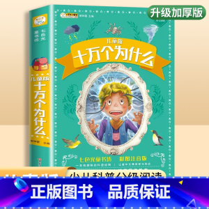 十万个为什么[彩图注音加厚版] [正版]脑筋急转弯小学生注音版谜语大全儿童故事书6岁以上猜谜语带拼音版一年级二年级阅读课