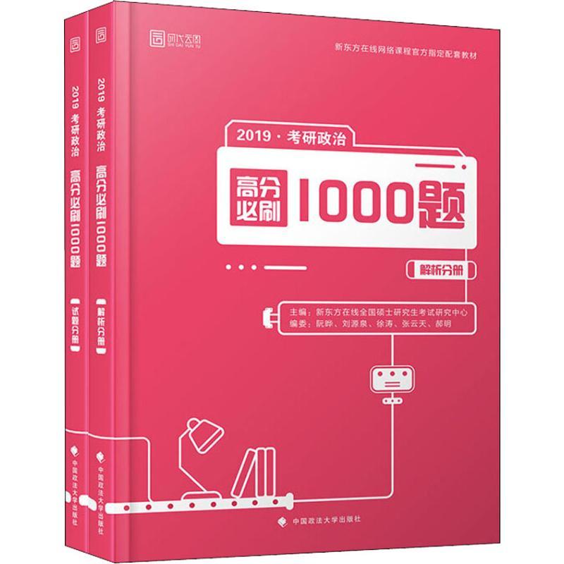 正版新书]时代云图 考研政治高分必刷1000题 2019(2册)新东方在
