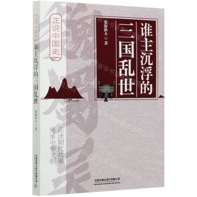 [N]谁主沉浮的三国乱世/正说中国史-9787113273521