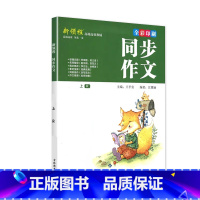 上册 新领程 同步作文 赠作文本 小学五年级 [正版]新领程小学生一二三四五六年级上册下册看图写话每日一练同步作文大全范