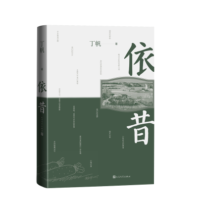 正版新书]依昔丁帆 著 著9787020192557