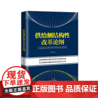 供给侧结构性改革论纲