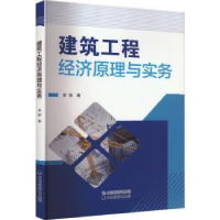 音像建筑工程经济原理与实务李阳著