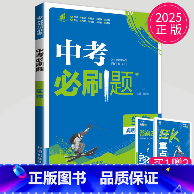 中考生物 [正版]2024新版初中必刷题九年级上册下册数学英语化学物理九下人教版苏科版苏教版沪教江苏初三必刷题9年级上学