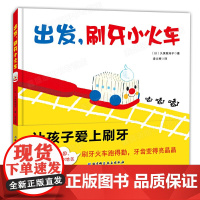 日本精选儿童成长绘本系列 出发,刷牙小火车 2岁以上宝宝适读 启蒙认知绘本 把每天的刷牙任务变成有趣的火车游戏 精装