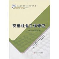 正版新书]灾害社会工作研究本社9787508734187