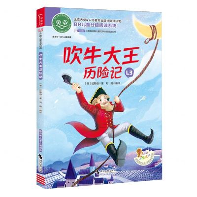 [N]吹牛大王历险记(推荐8-9岁儿童阅读)/ao鹅注音版经典儿童文学分级阅读丛书-9787538771015