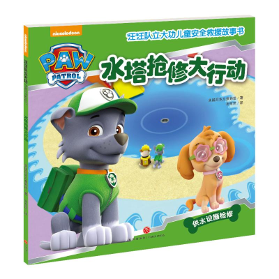 [M](ZZ)水塔抢修大行动/汪汪队立大功儿童安全救援故事书-9787545523706