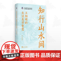 知行山水间 王阳明的生活美学智慧 邱涵 著 中国哲学社科 正版图书籍 浙江大学出版社