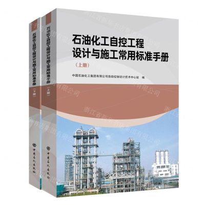 [N]石油化工自控工程设计与施工常用标准手册(上下)-9787511468154
