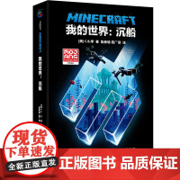 [精装珍藏]我的世界书 沉船 中文版正版小说远航MinecraftMOJANG生存冒险小说7-9-12岁中小学生课外阅读