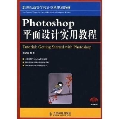正版新书]Photoshop平面设计实用教程周建国9787115187277