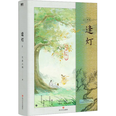 醉染图书逢灯.上/欠金三两9787541164873