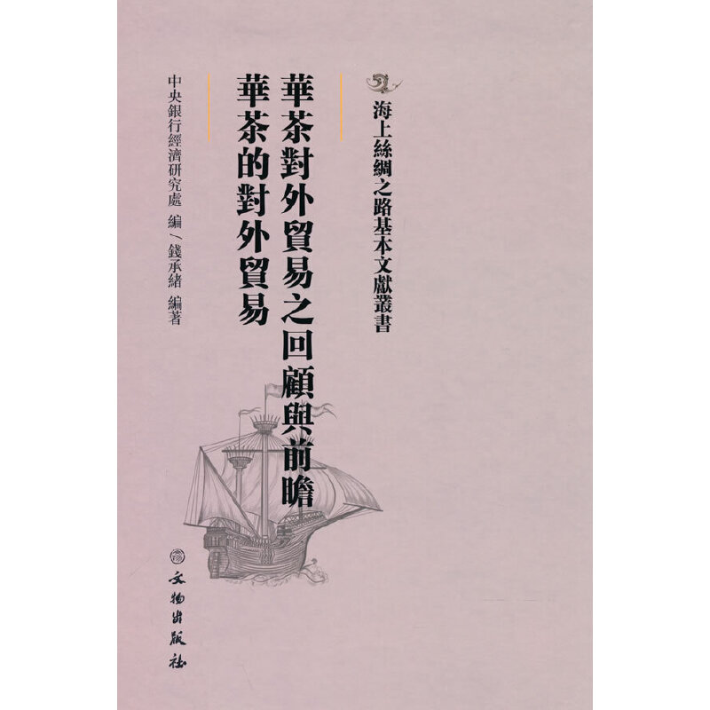 正版新书]海上丝绸之路基本文献丛书·华茶对外贸易之回顾与前瞻·
