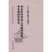 正版新书]海上丝绸之路基本文献丛书·华茶对外贸易之回顾与前瞻·