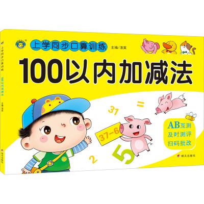 上学同步口算训练 100以内加减法