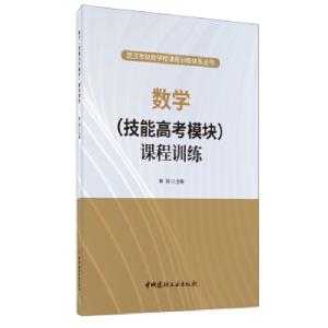 正版新书]数学(技能高考模块)课程训练黄镔主编9787516027530