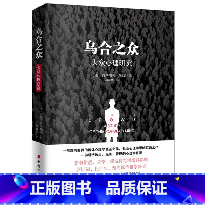 [正版]乌合之众原版插图/无删减版古斯塔夫·勒庞著乌合之众大众心理研究冯克利阅读人际交往说话行为沟通心理学入门基础书籍