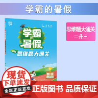24秋学霸的暑假 思维大通关 数学二升三