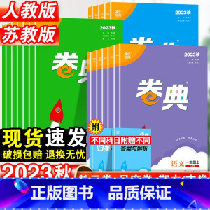 语文.人教版 六年级下 [正版]2023秋卷典试卷一年级二年级三四五六年级上册语文数学英语测试卷全套人教版苏教版小学同步