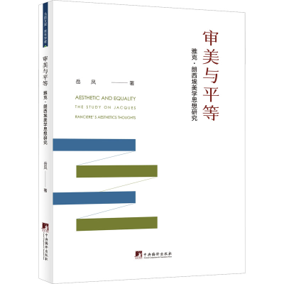 醉染图书审美与平等 雅克·朗西埃美学思想研究9787511743039