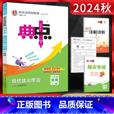 物理 八年级上 [正版]2024版 典中点八年级物理上册人教版RJ 荣德基点中典初二8年级物理上同步课时作业本辅导资料练