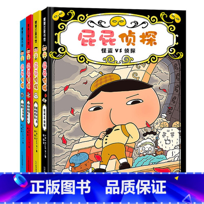 [精装]屁屁侦探第1辑 全4册 [正版]屁屁侦探桥梁版全套书 精装全9册 幼儿园儿童绘本亲子阅读3-4-5-6-7岁中班