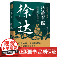 正版 持重有谋徐达传 读史衡世名将篇大明北伐破元之帅为将者冲锋为帅者谋局历史人物传记大明王朝开国将帅朱元璋的大将军书