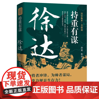 正版 持重有谋徐达传 读史衡世名将篇大明北伐破元之帅为将者冲锋为帅者谋局历史人物传记大明王朝开国将帅朱元璋的大将军书