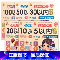 5/10/20/30/50/100(共6本) [正版]幼小衔接专项训练5/10/20/30/50/100以内加减法不进位