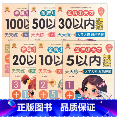 5/10/20/30/50/100(共6本) [正版]幼小衔接专项训练5/10/20/30/50/100以内加减法不进位
