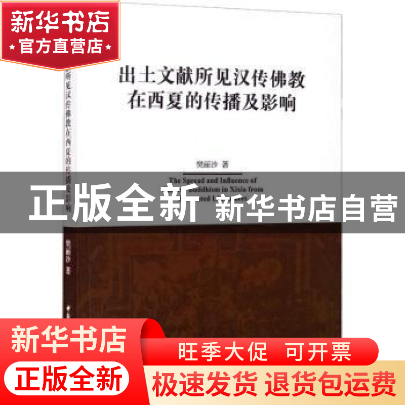 正版 出土文献所见汉传佛教在西夏的传播及影响 樊丽沙 中国社会