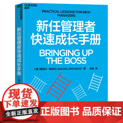[湛庐店]新任管理者快速成长手册 管理新手必读!快速成长为卓有成效的管理者!