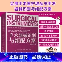[正版]实用手术室护理丛书 手术器械识别与组配方案 全彩图文版 湖南科学技术出版社 谢小华 钮敏红 龚喜雪 普通外科常