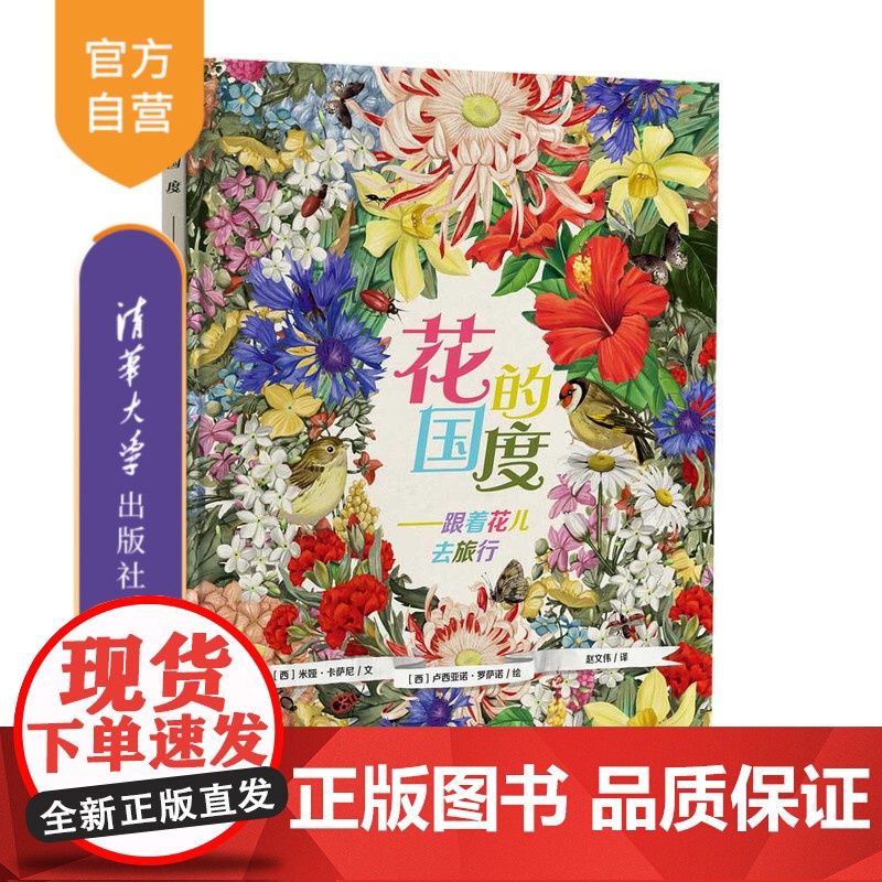 [正版] 花的国度——跟着花儿去旅行(给孩子关于花的自然和人文属性知识) 米娅·卡萨尼 清华大学出版社