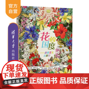 [正版] 花的国度——跟着花儿去旅行(给孩子关于花的自然和人文属性知识) 米娅·卡萨尼 清华大学出版社