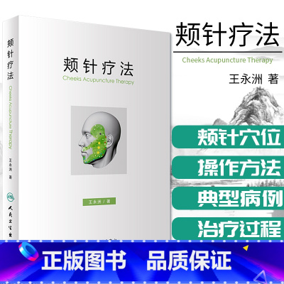 [正版] 颊针疗法 王永洲 人民卫生出版社 中医针灸书籍 颊部医学基础颊针穴位与图谱全息理论可搭配陈氏气道手针书 针灸