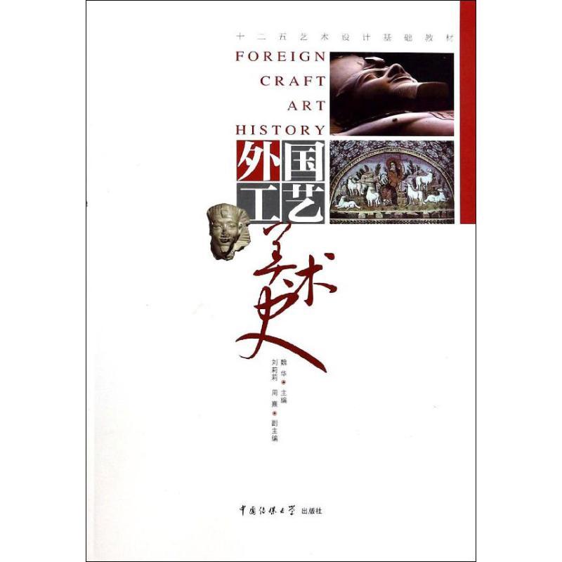 正版新书]外国工艺美术史魏华9787565707476