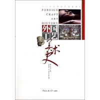 正版新书]外国工艺美术史魏华9787565707476