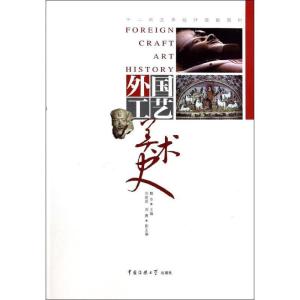 正版新书]外国工艺美术史魏华9787565707476