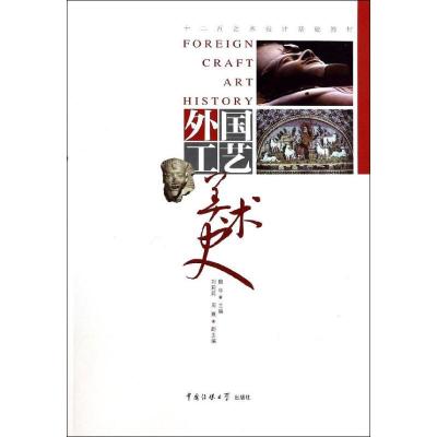 正版新书]外国工艺美术史魏华9787565707476