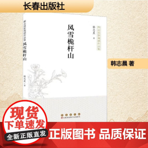 风雪桅杆山 韩志晨 著 中国现当代文学 文学 长春出版社